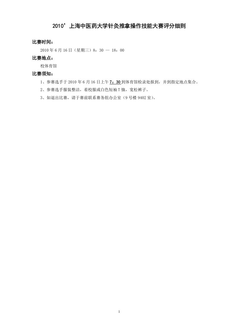 201039;上海中医药大学针灸推拿操作技能大赛评分细则