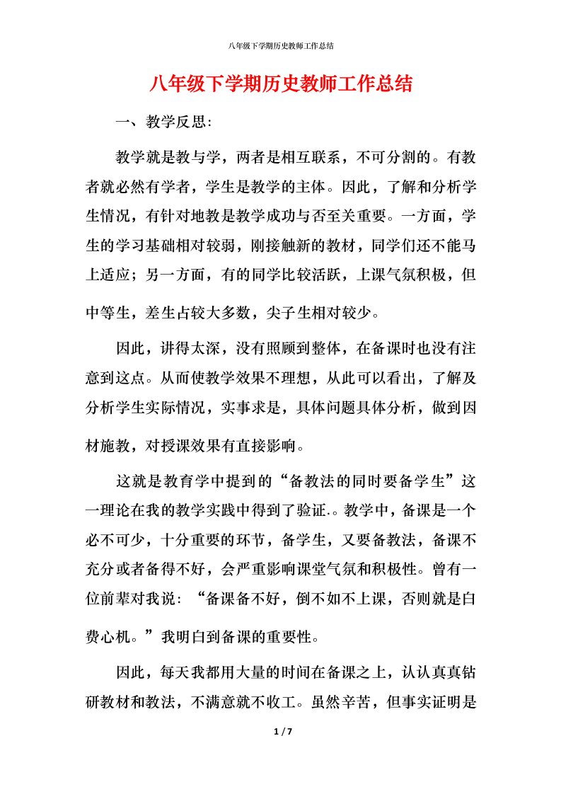 精编八年级下学期历史教师工作总结