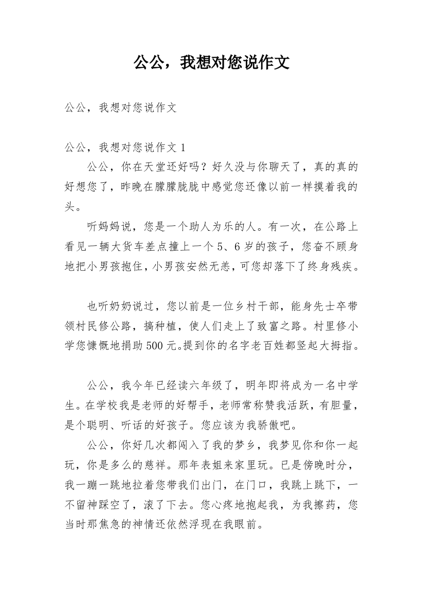 公公，我想对您说作文