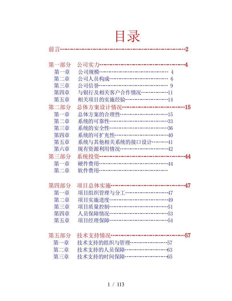 建设银行银券一户通系统投标书