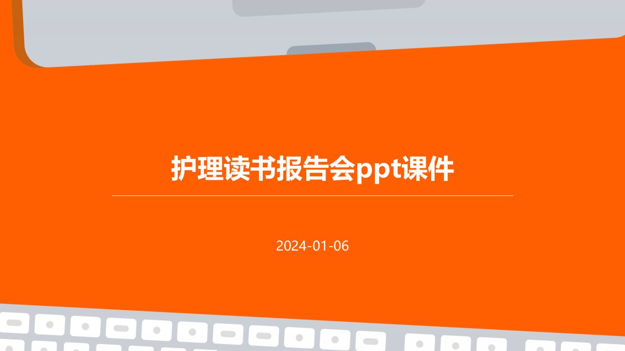 护理读书报告会ppt课件