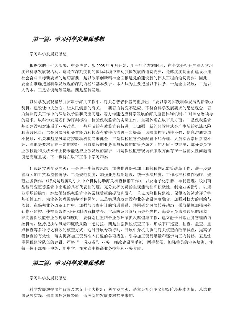 学习科学发展观感想范文合集[修改版]