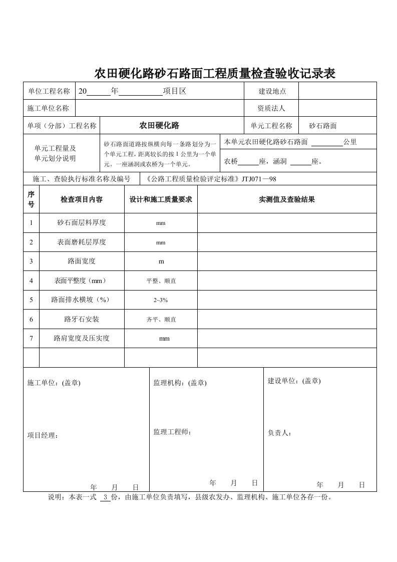 农田硬化路砂石路面工程质量验收报告表格