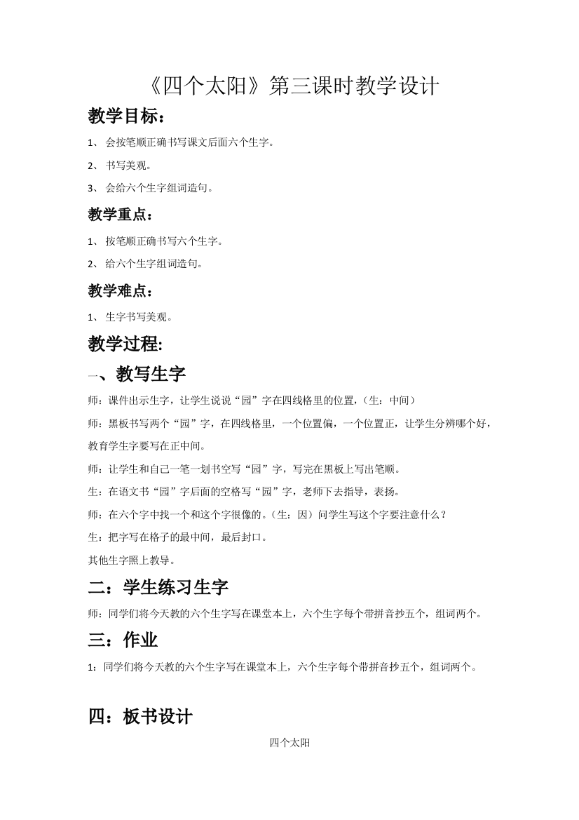 (部编)人教语文一年级下册《四个太阳》第三课时教学设计