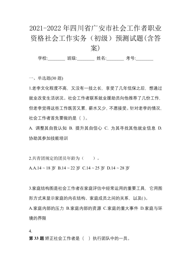 2021-2022年四川省广安市社会工作者职业资格社会工作实务初级预测试题含答案