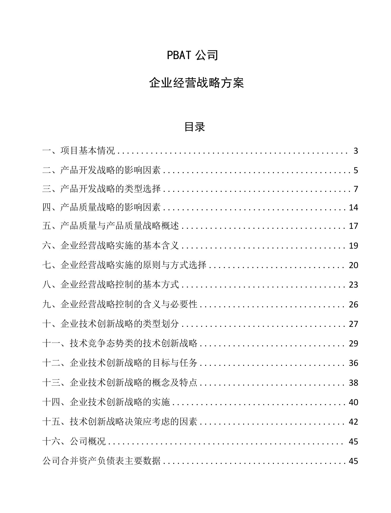 PBAT公司企业经营战略方案