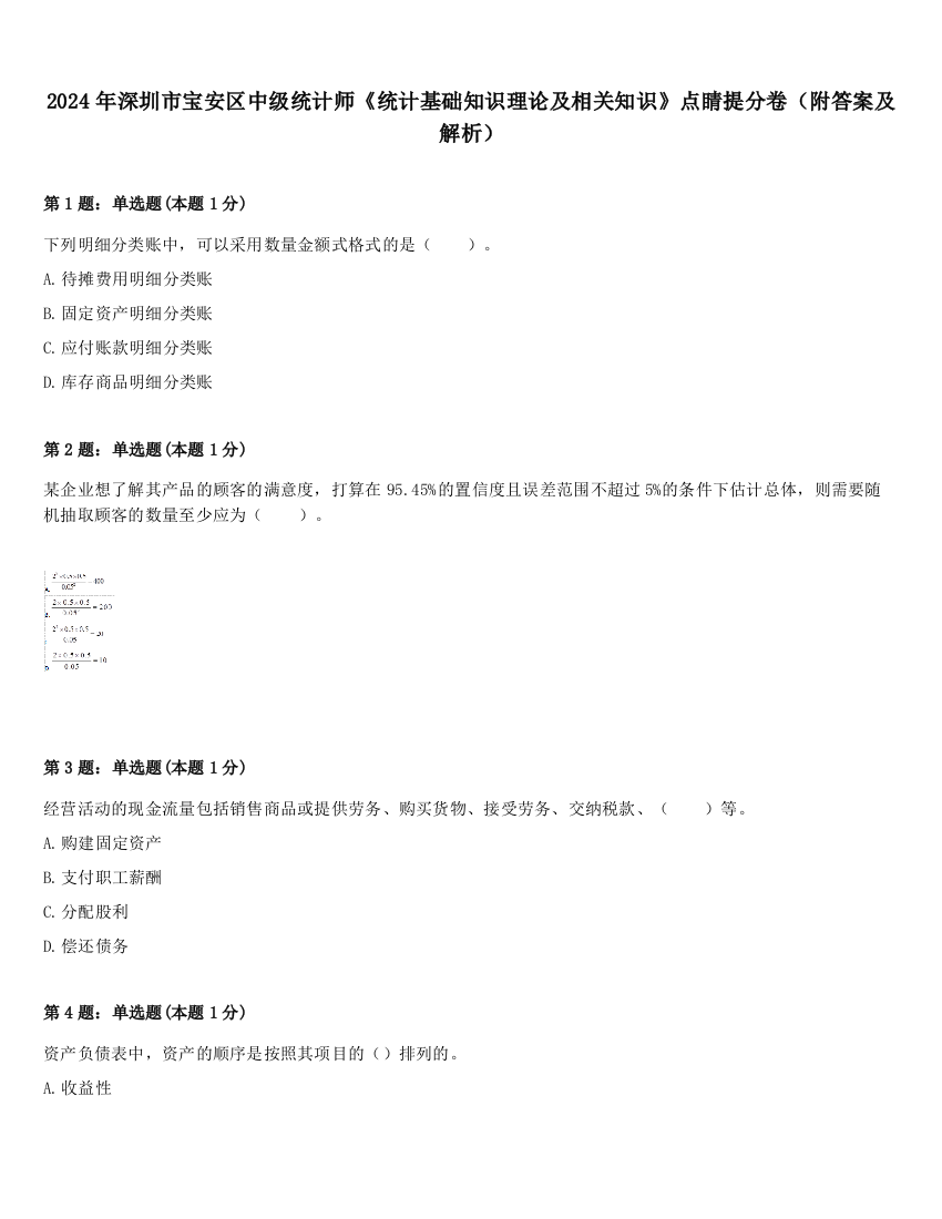 2024年深圳市宝安区中级统计师《统计基础知识理论及相关知识》点睛提分卷（附答案及解析）