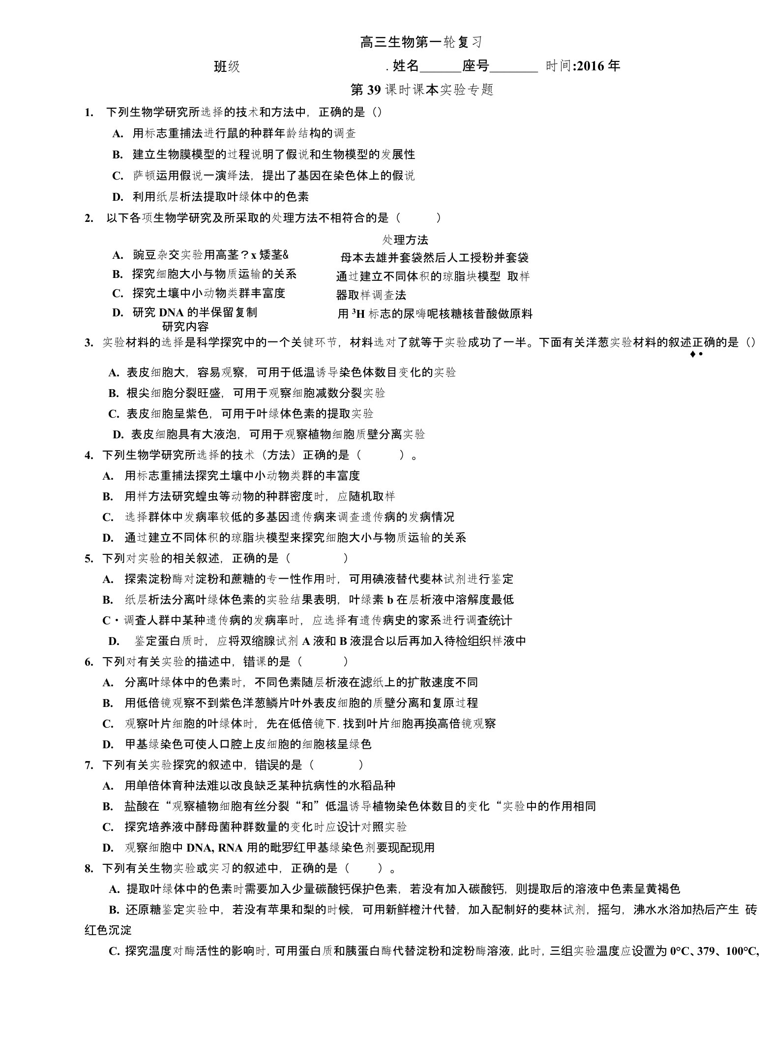 高考第一轮复习（高三生物）导学案第39课时课本实验专题