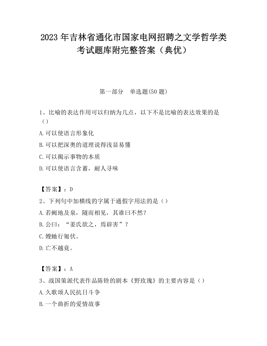 2023年吉林省通化市国家电网招聘之文学哲学类考试题库附完整答案（典优）