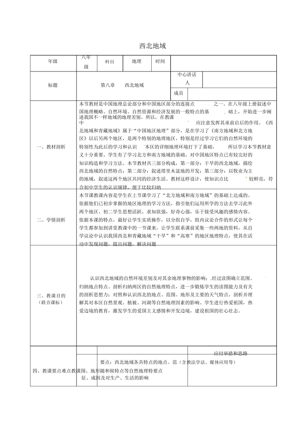 陕西省石泉县八年级地理下册第八章《西北地区》备课教案新人教版