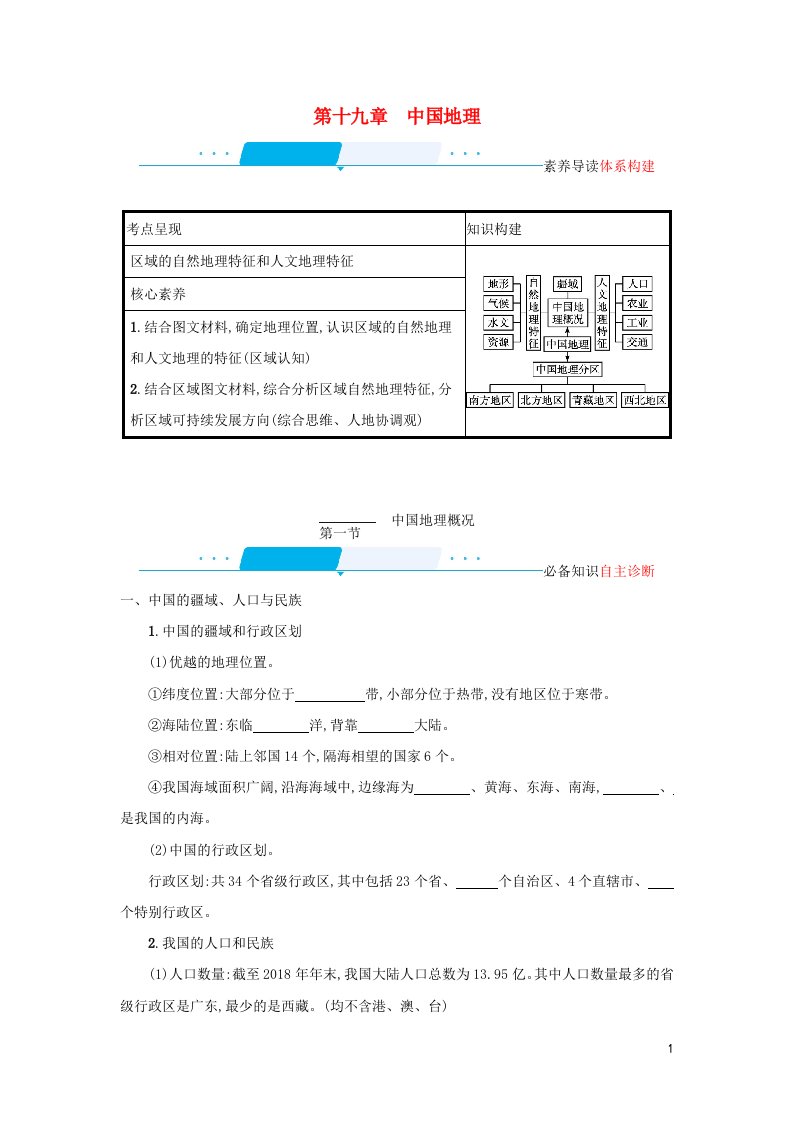 2022年高考地理一轮复习第十九章中国地理1中国地理概况学案新人教版