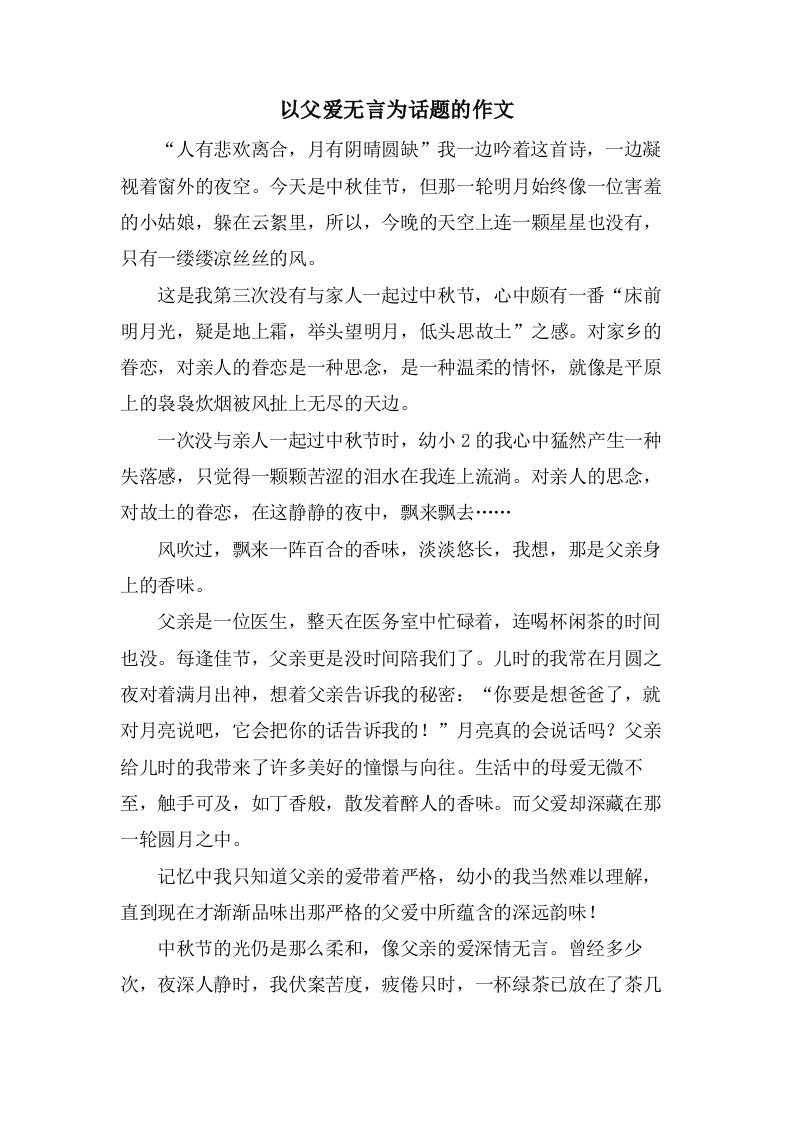 以父爱无言为话题的作文