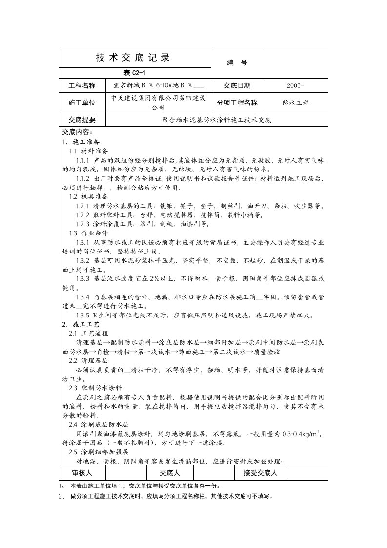 聚合物水泥防水涂料施工技术交底