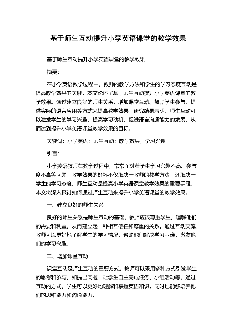 基于师生互动提升小学英语课堂的教学效果