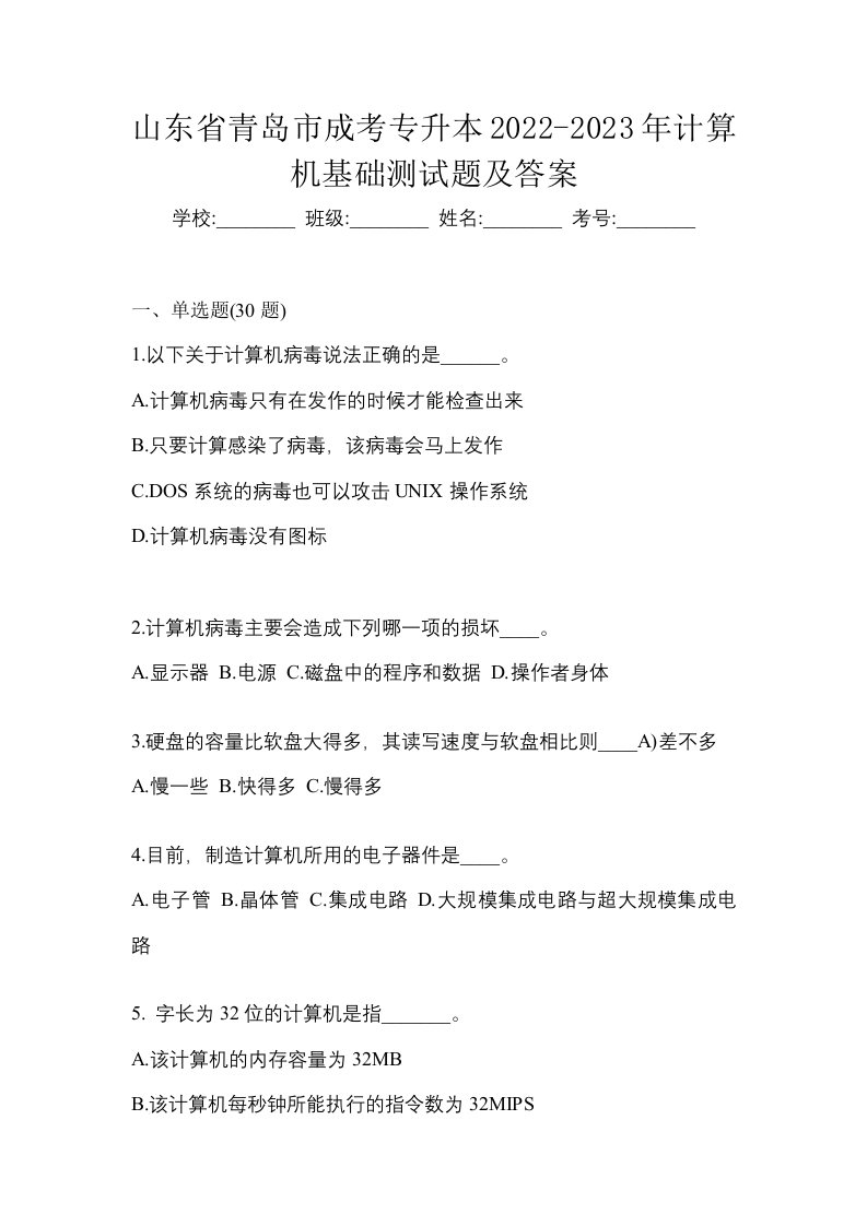 山东省青岛市成考专升本2022-2023年计算机基础测试题及答案