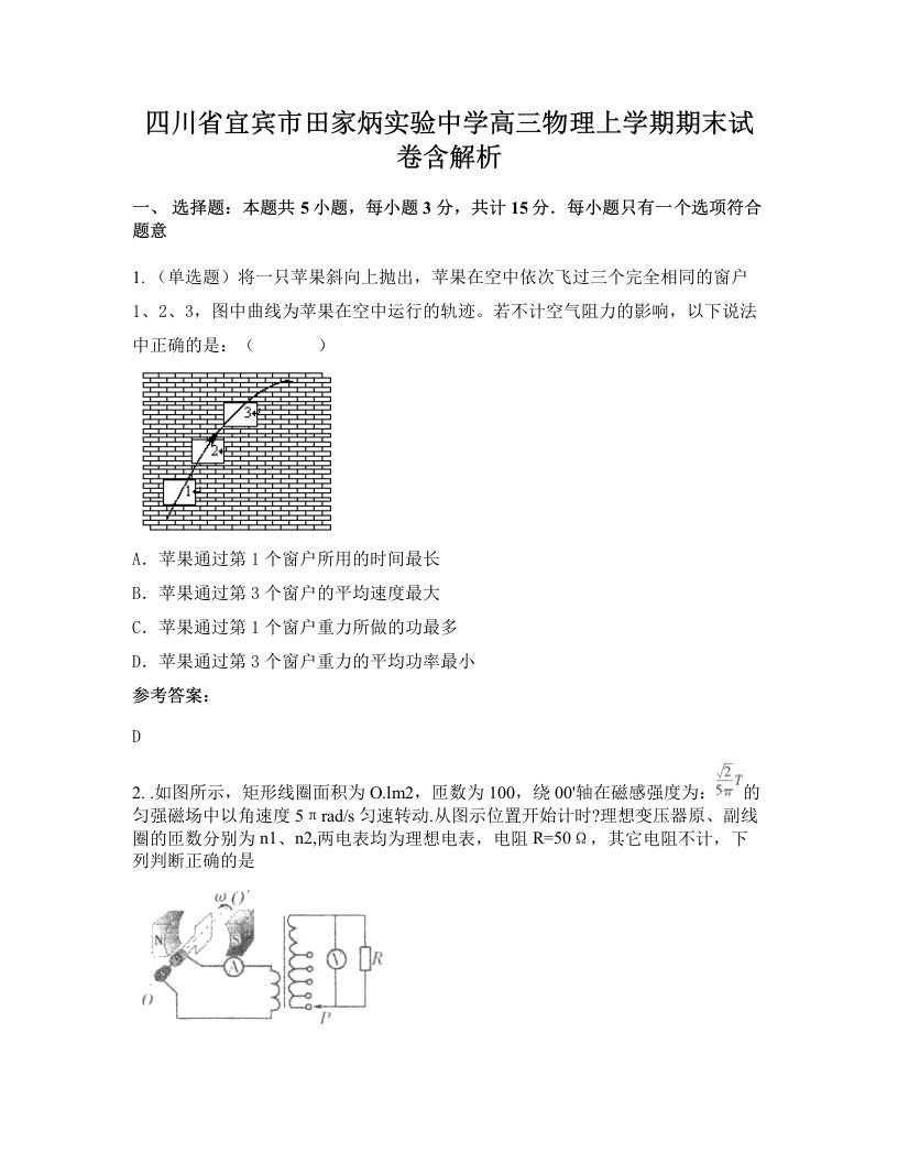 四川省宜宾市田家炳实验中学高三物理上学期期末试卷含解析