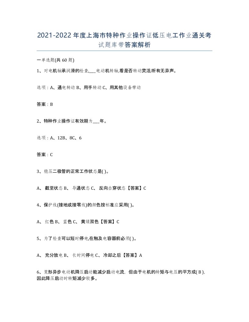 2021-2022年度上海市特种作业操作证低压电工作业通关考试题库带答案解析