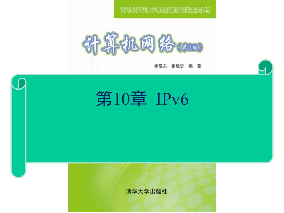 计算机网络技术与应用IPV6