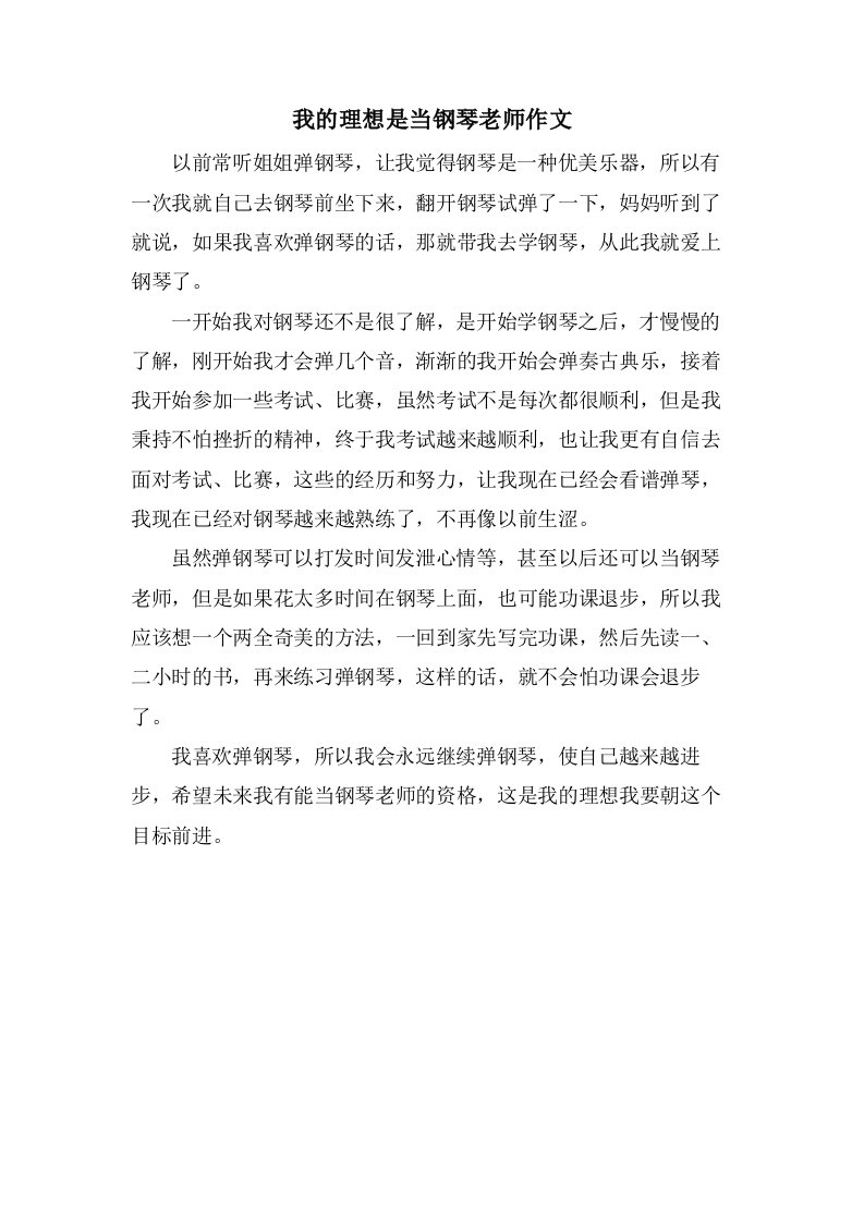 我的理想是当钢琴老师作文