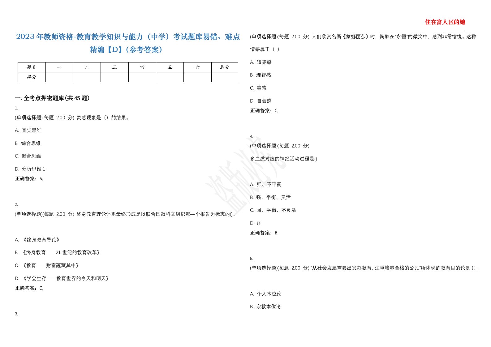 2023年教师资格-教育教学知识与能力（中学）考试题库易错、难点精编【D】（参考答案）试卷号；14