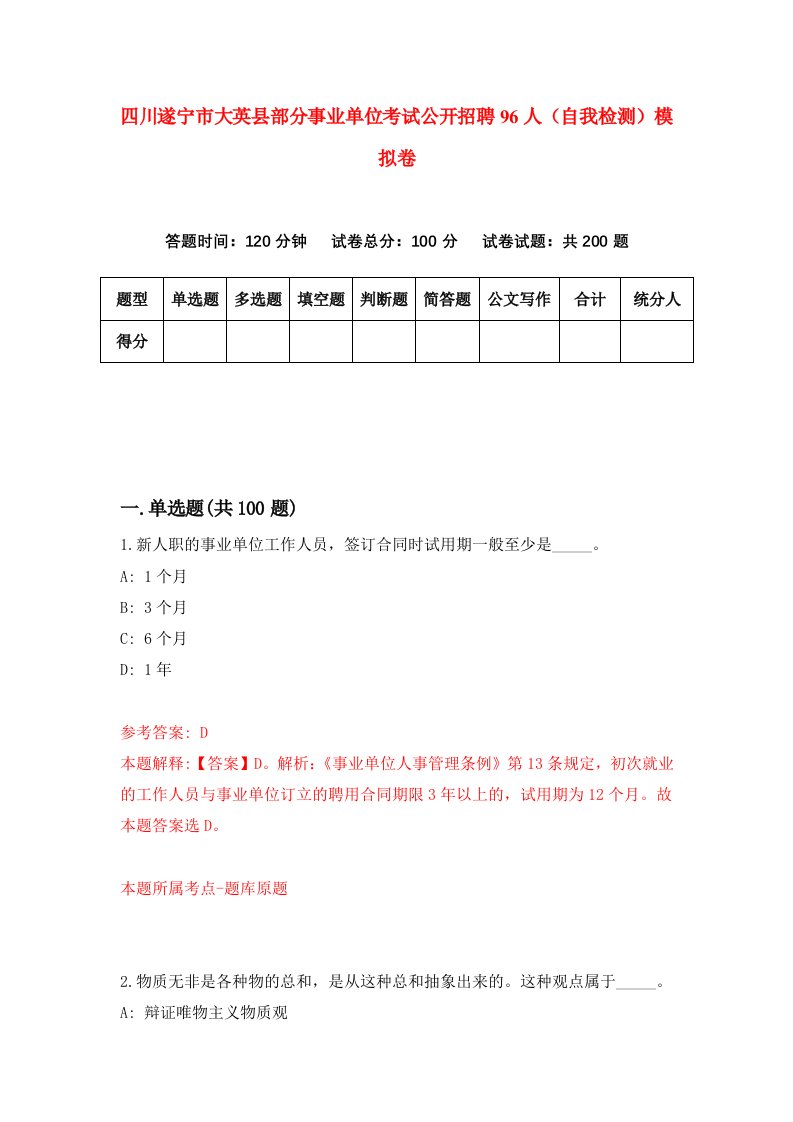 四川遂宁市大英县部分事业单位考试公开招聘96人自我检测模拟卷第4版