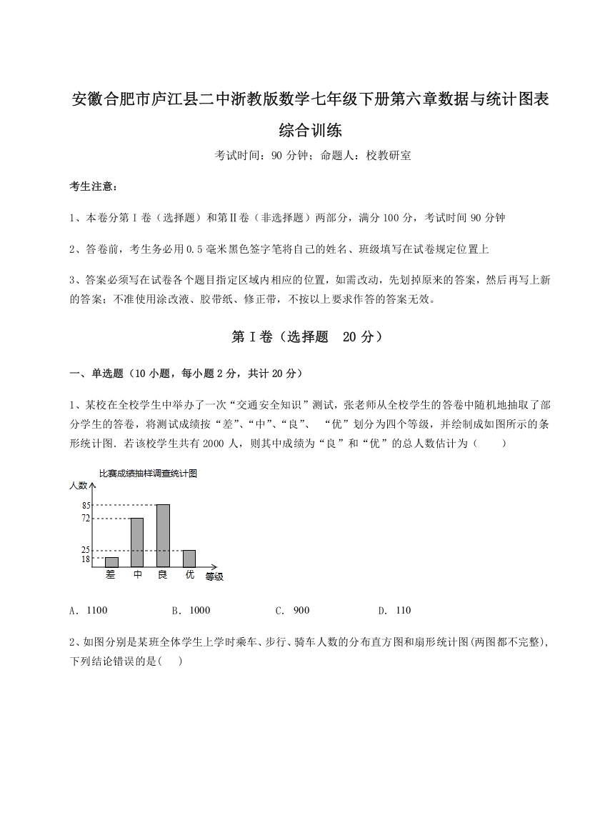 精品解析：安徽合肥市庐江县二中浙教版数学七年级下册第六章数据与统计图表综合训练试题（解析版）