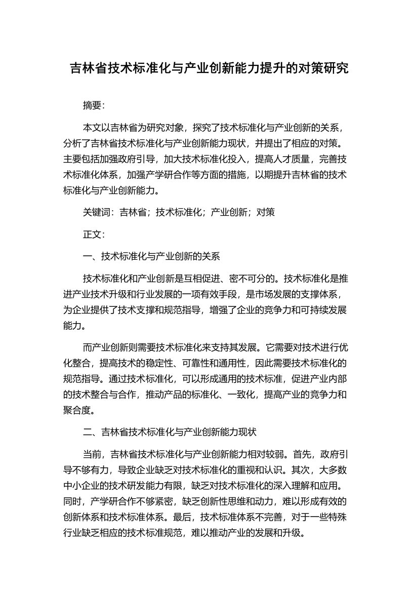 吉林省技术标准化与产业创新能力提升的对策研究