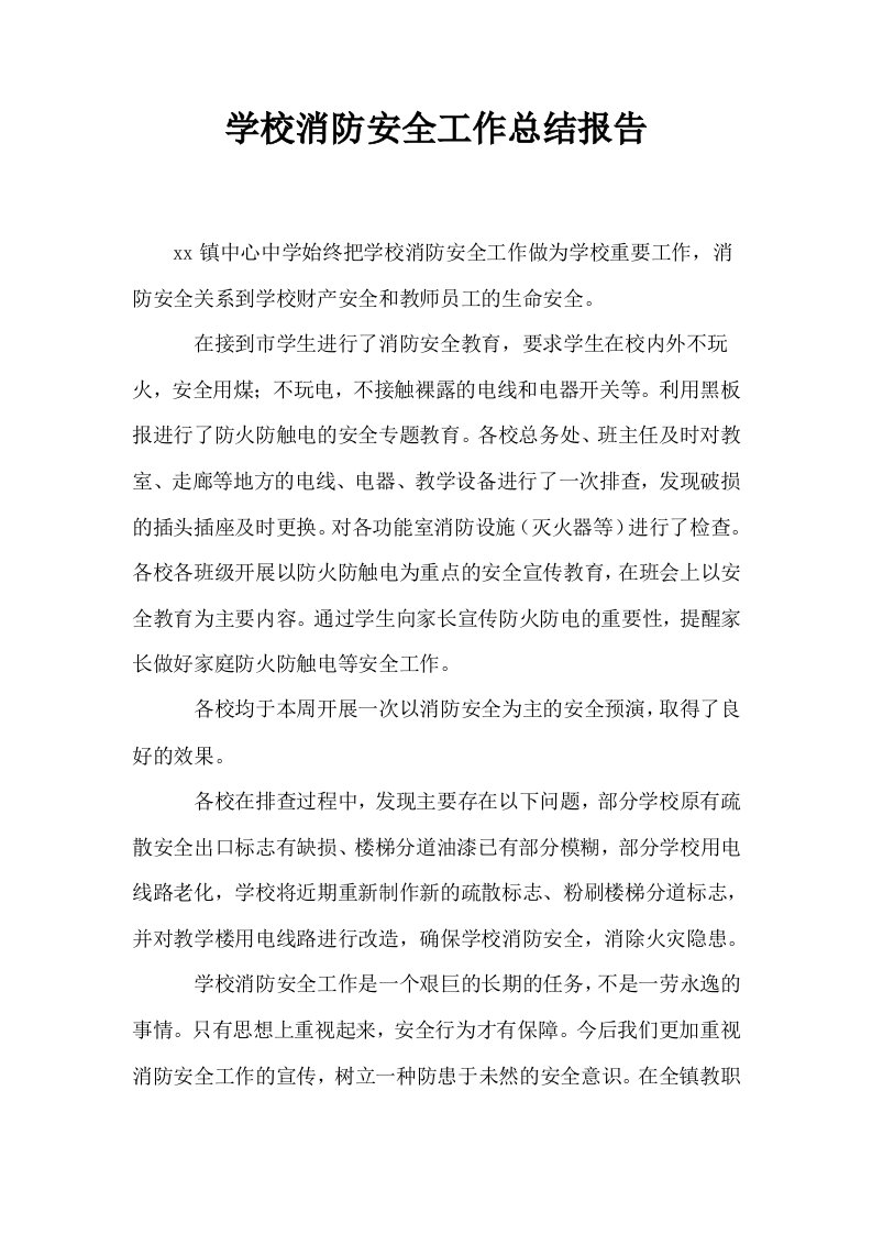 学校消防安全工作总结报告