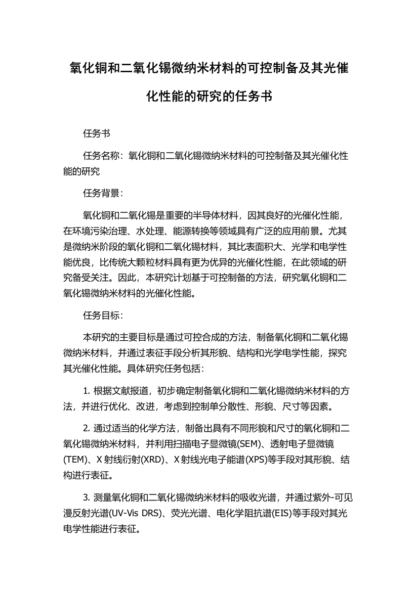 氧化铜和二氧化锡微纳米材料的可控制备及其光催化性能的研究的任务书