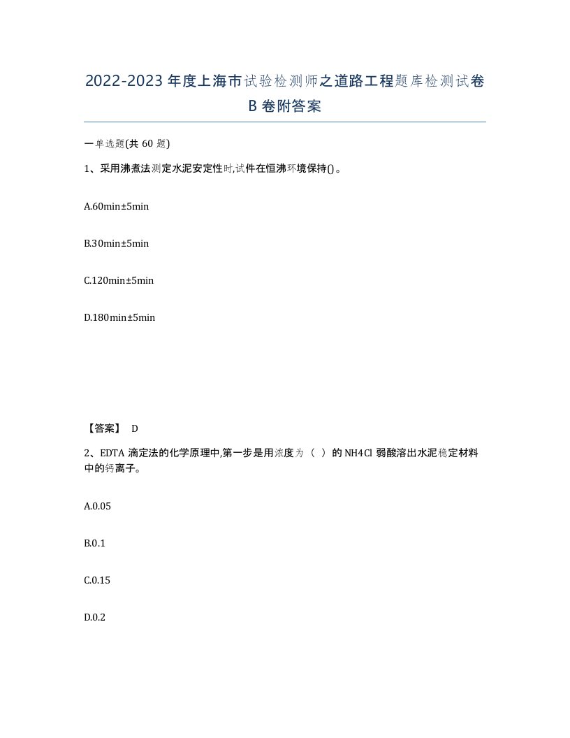 2022-2023年度上海市试验检测师之道路工程题库检测试卷B卷附答案