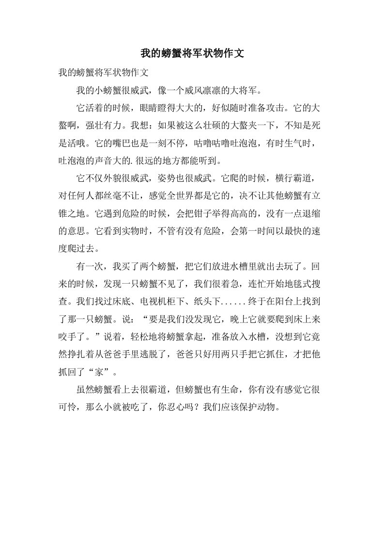 我的螃蟹将军状物作文