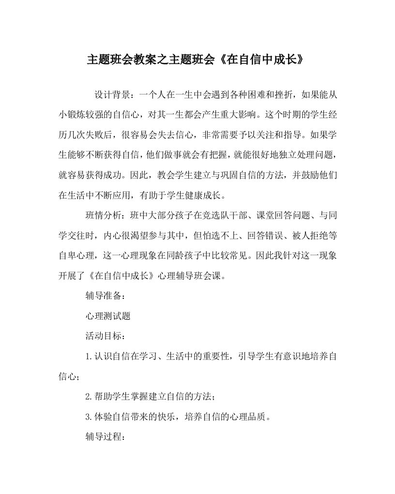 主题班会教案之主题班会在自信中成长WORD版