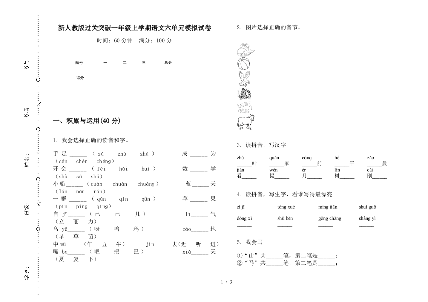 新人教版过关突破一年级上学期语文六单元模拟试卷