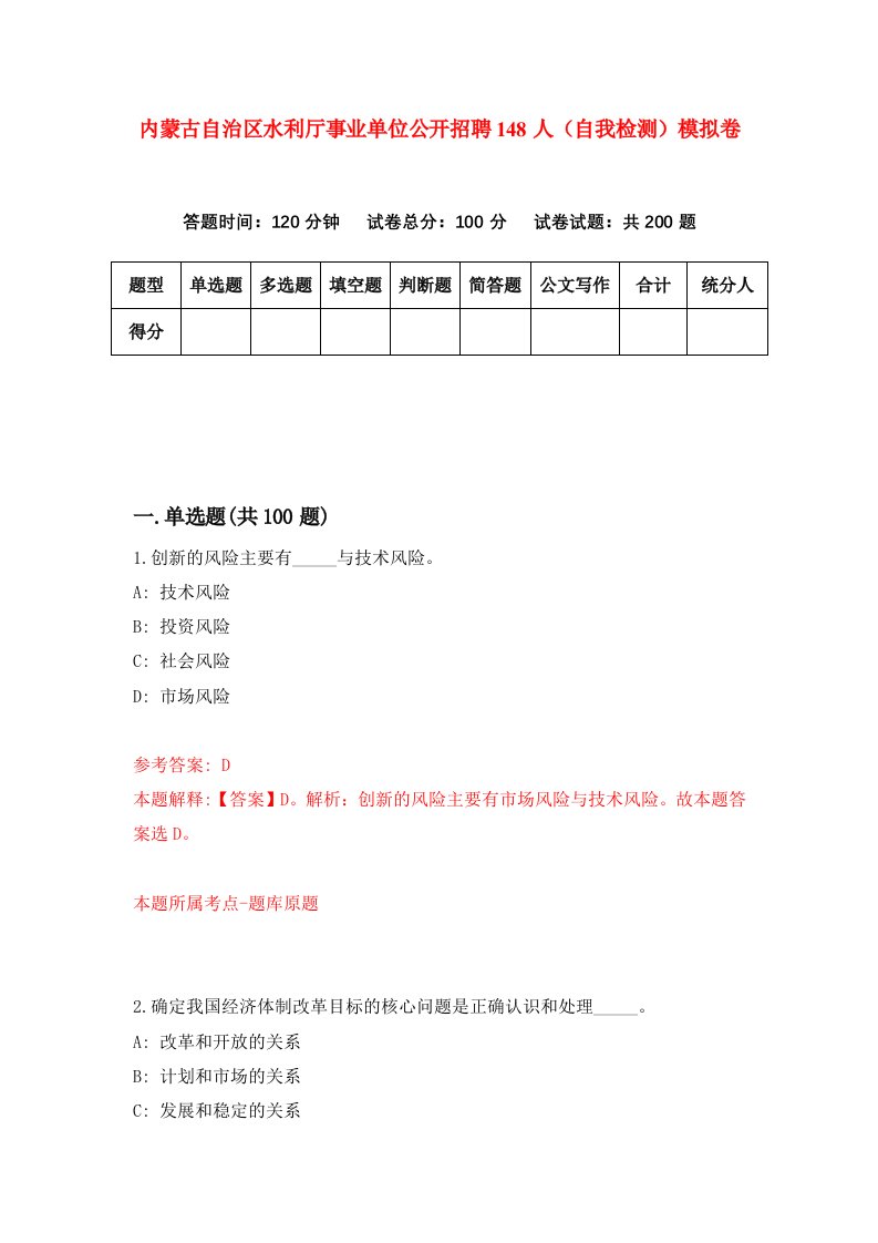 内蒙古自治区水利厅事业单位公开招聘148人自我检测模拟卷第1期