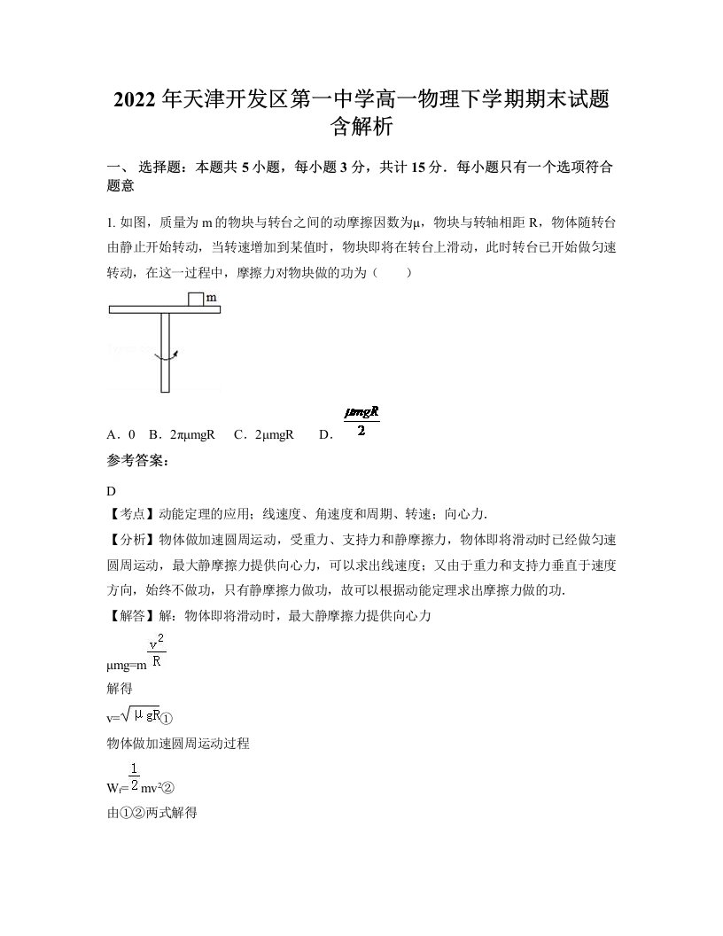 2022年天津开发区第一中学高一物理下学期期末试题含解析