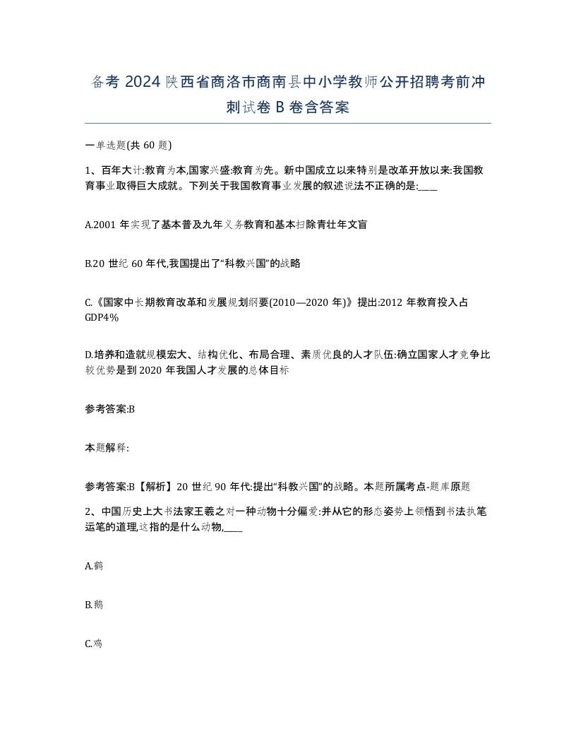 备考2024陕西省商洛市商南县中小学教师公开招聘考前冲刺试卷B卷含答案