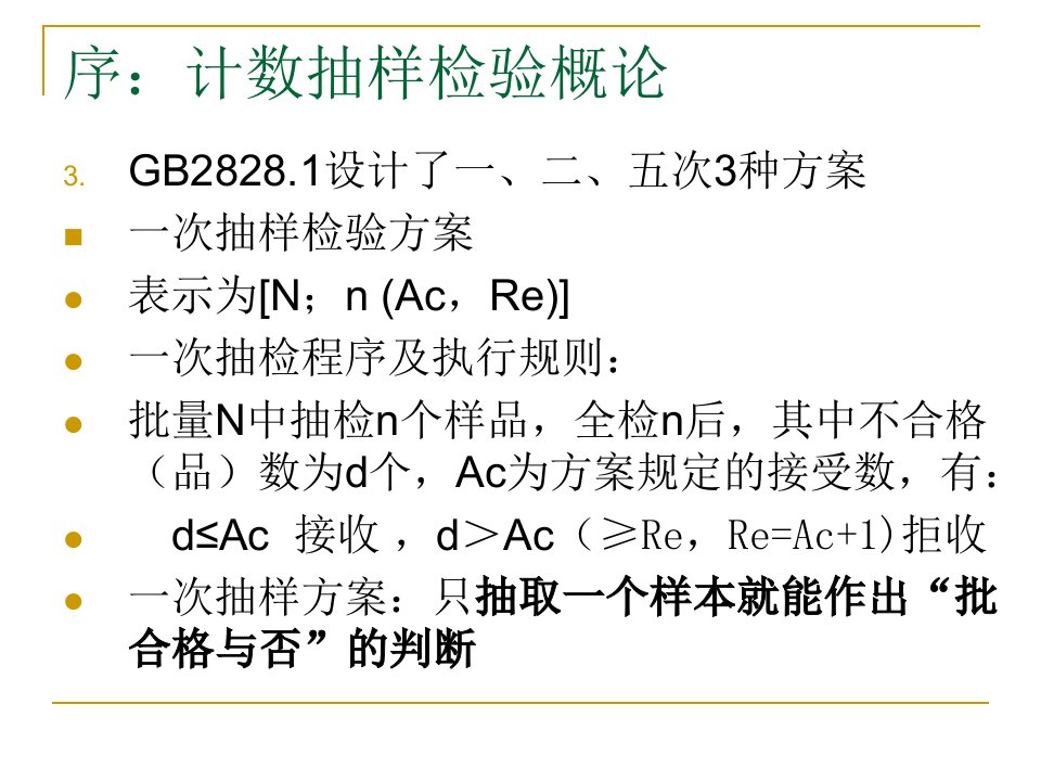 GBT2828.1计数抽样检验程序