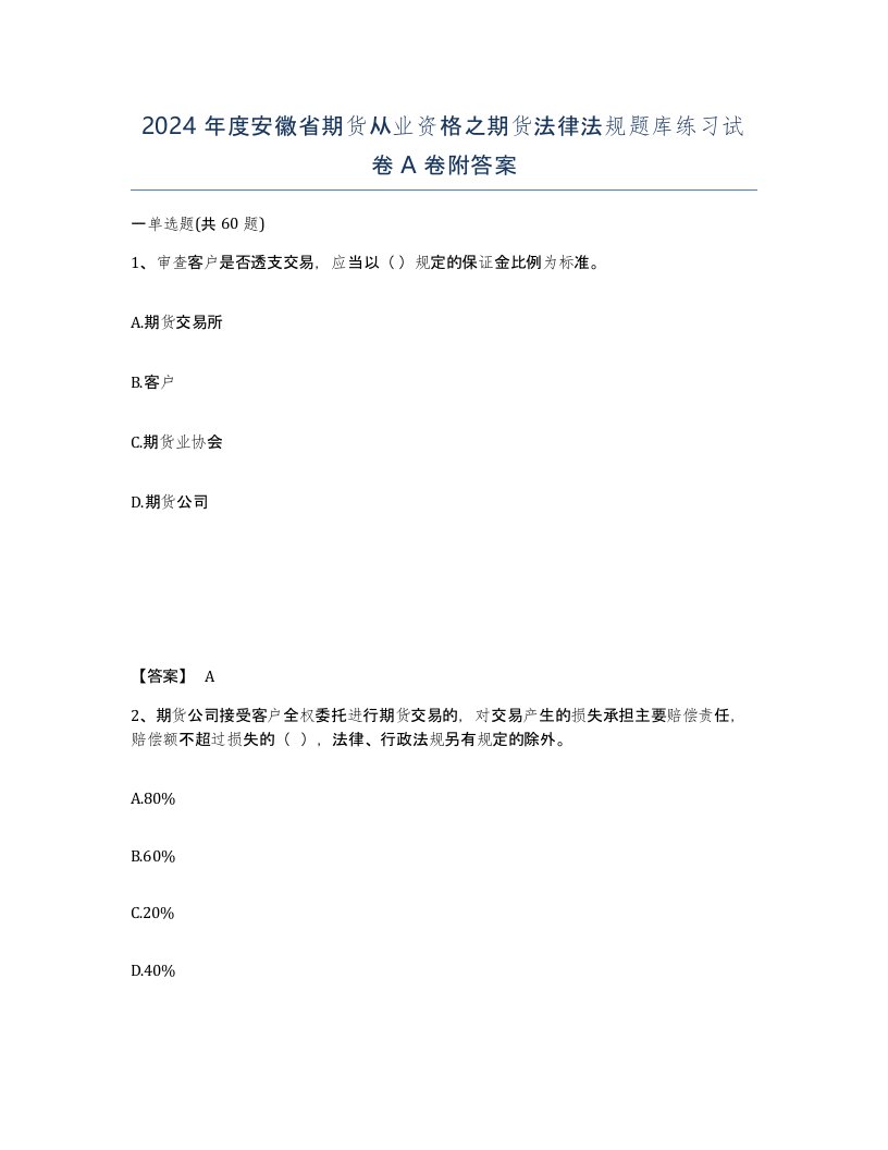 2024年度安徽省期货从业资格之期货法律法规题库练习试卷A卷附答案