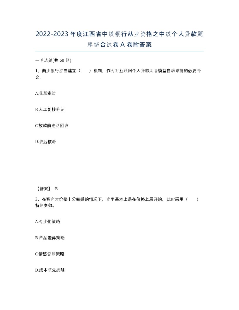 2022-2023年度江西省中级银行从业资格之中级个人贷款题库综合试卷A卷附答案