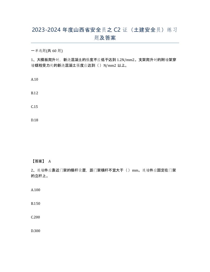 2023-2024年度山西省安全员之C2证土建安全员练习题及答案