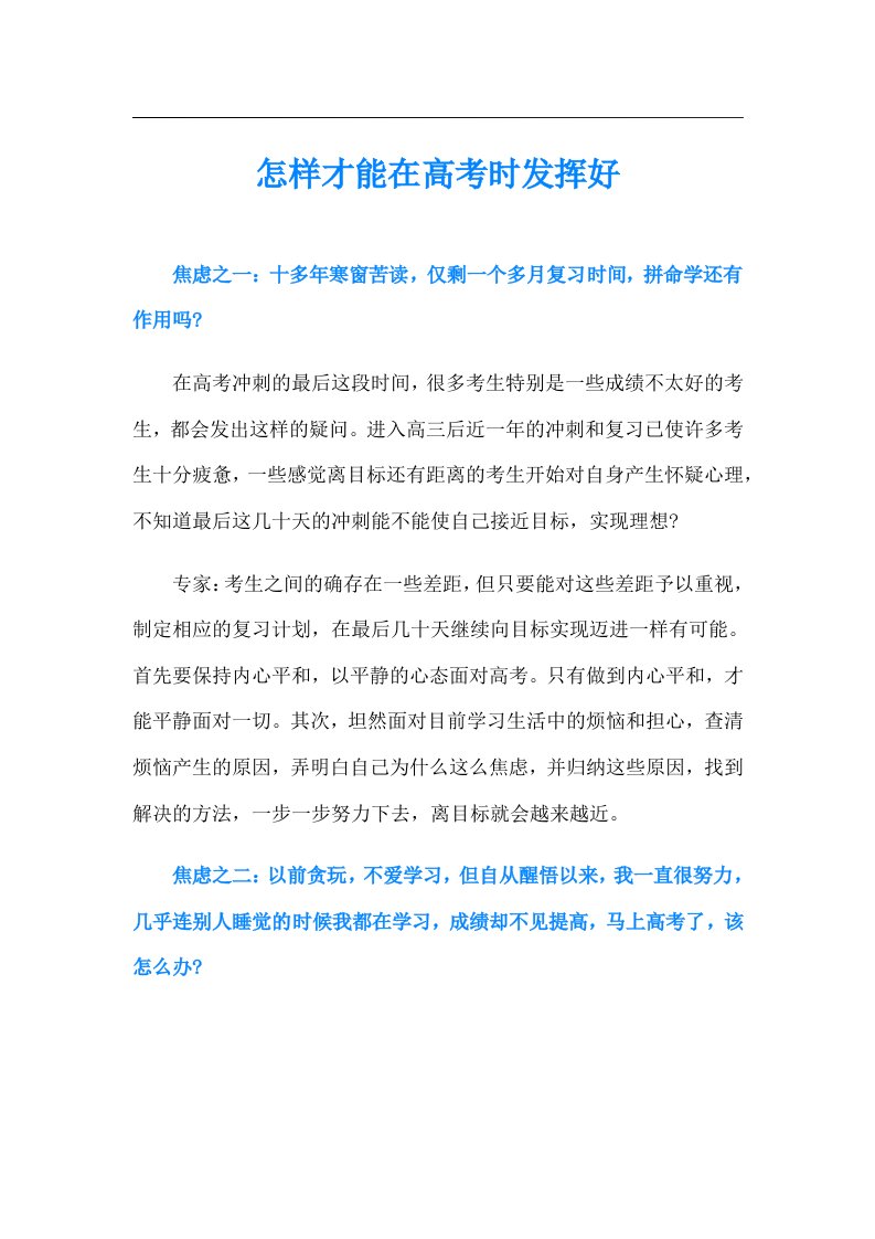 怎样才能在高考时发挥好