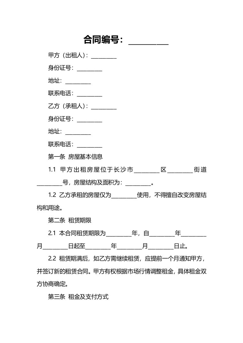 长沙房屋租房合同范本