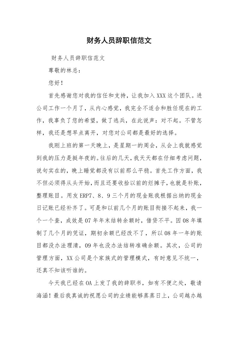 求职离职_辞职报告_财务人员辞职信范文