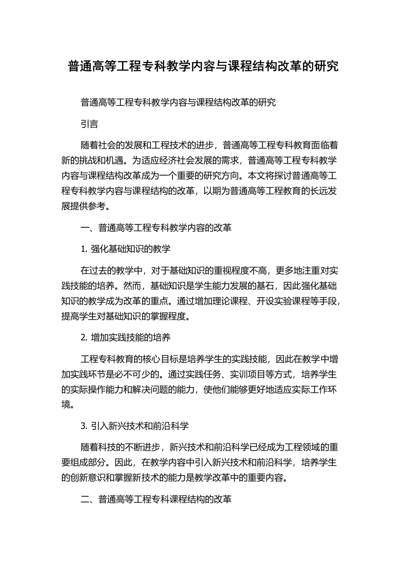 普通高等工程专科教学内容与课程结构改革的研究