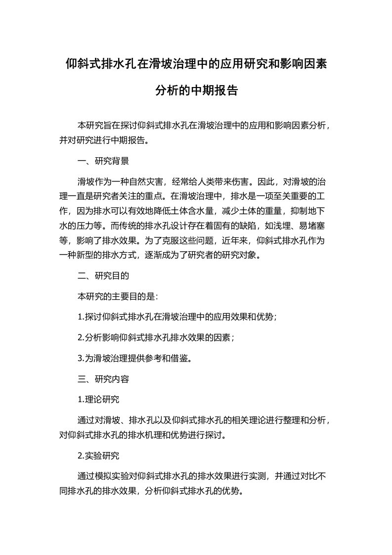 仰斜式排水孔在滑坡治理中的应用研究和影响因素分析的中期报告