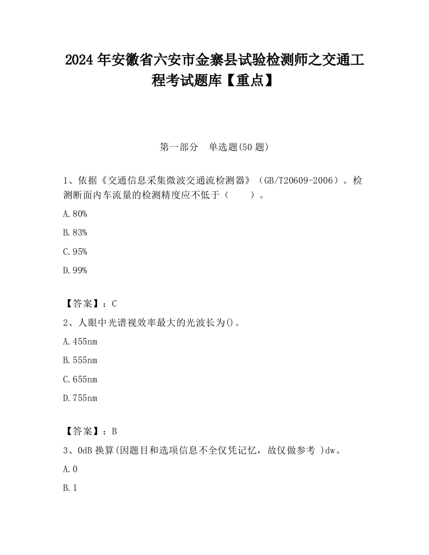 2024年安徽省六安市金寨县试验检测师之交通工程考试题库【重点】