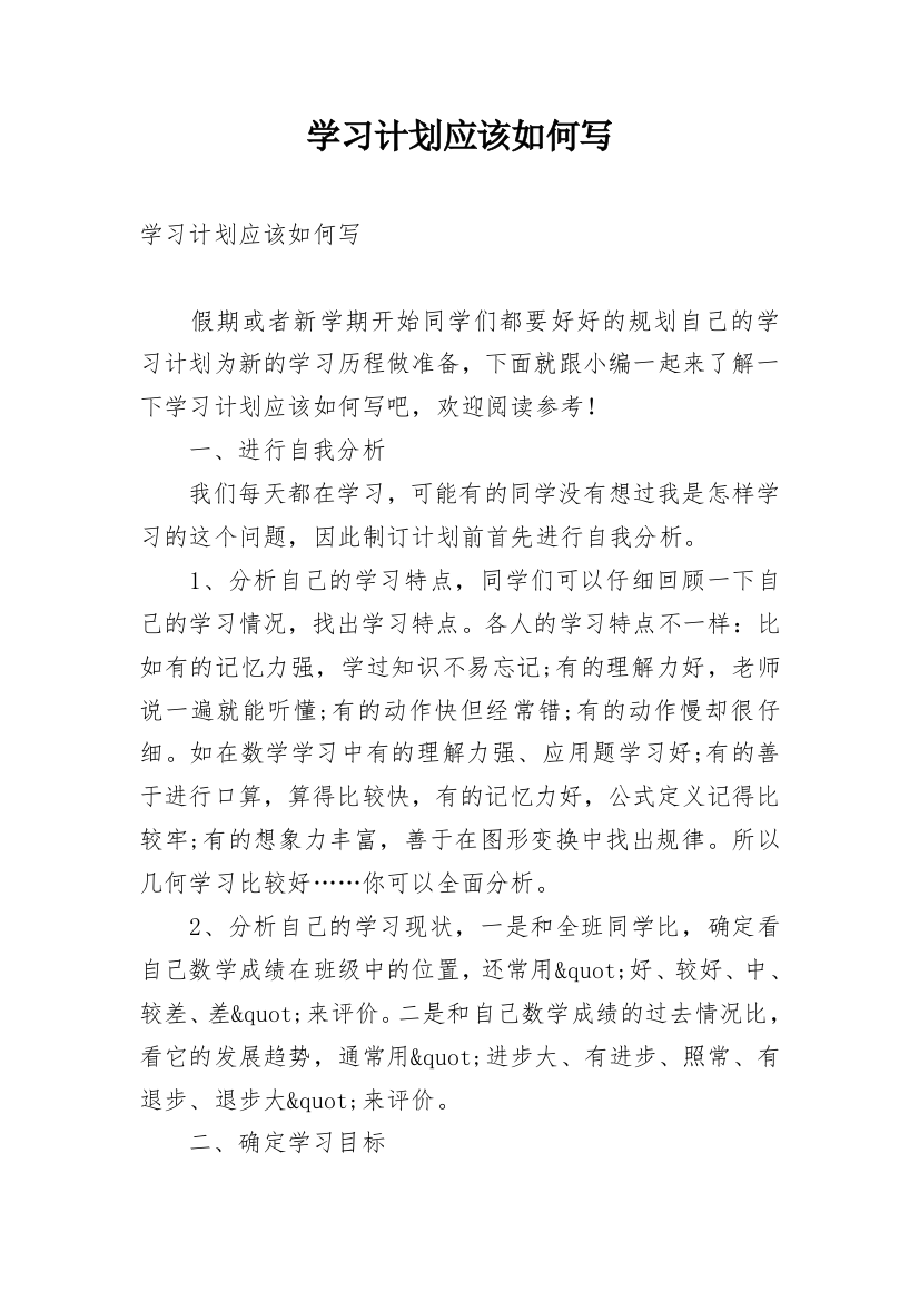 学习计划应该如何写