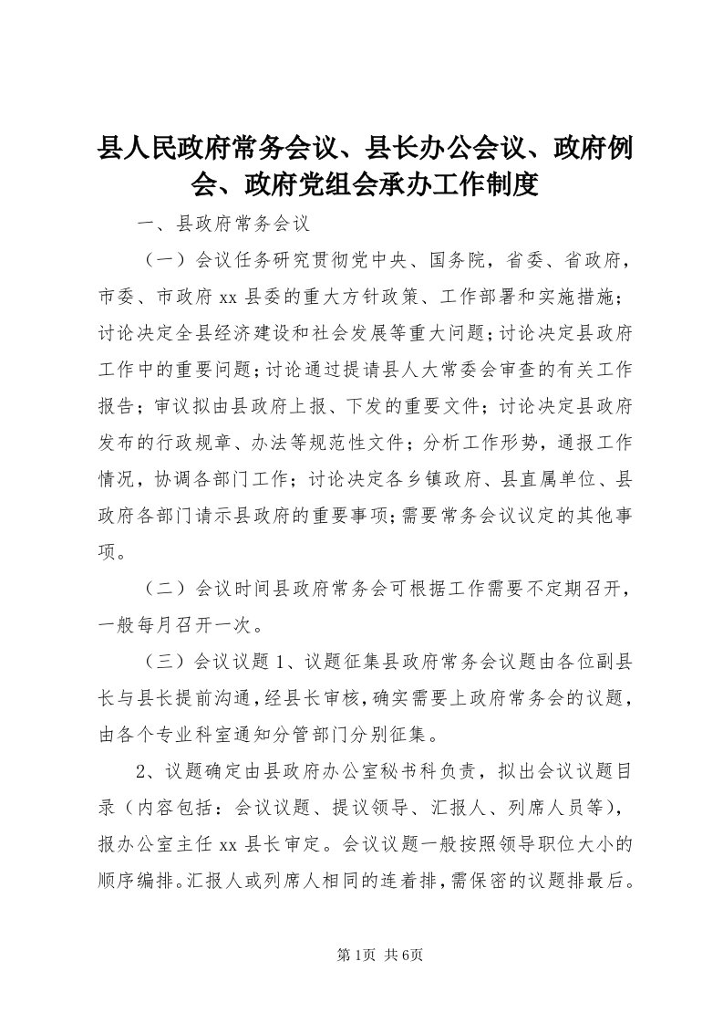 6县人民政府常务会议、县长办公会议、政府例会、政府党组会承办工作制度