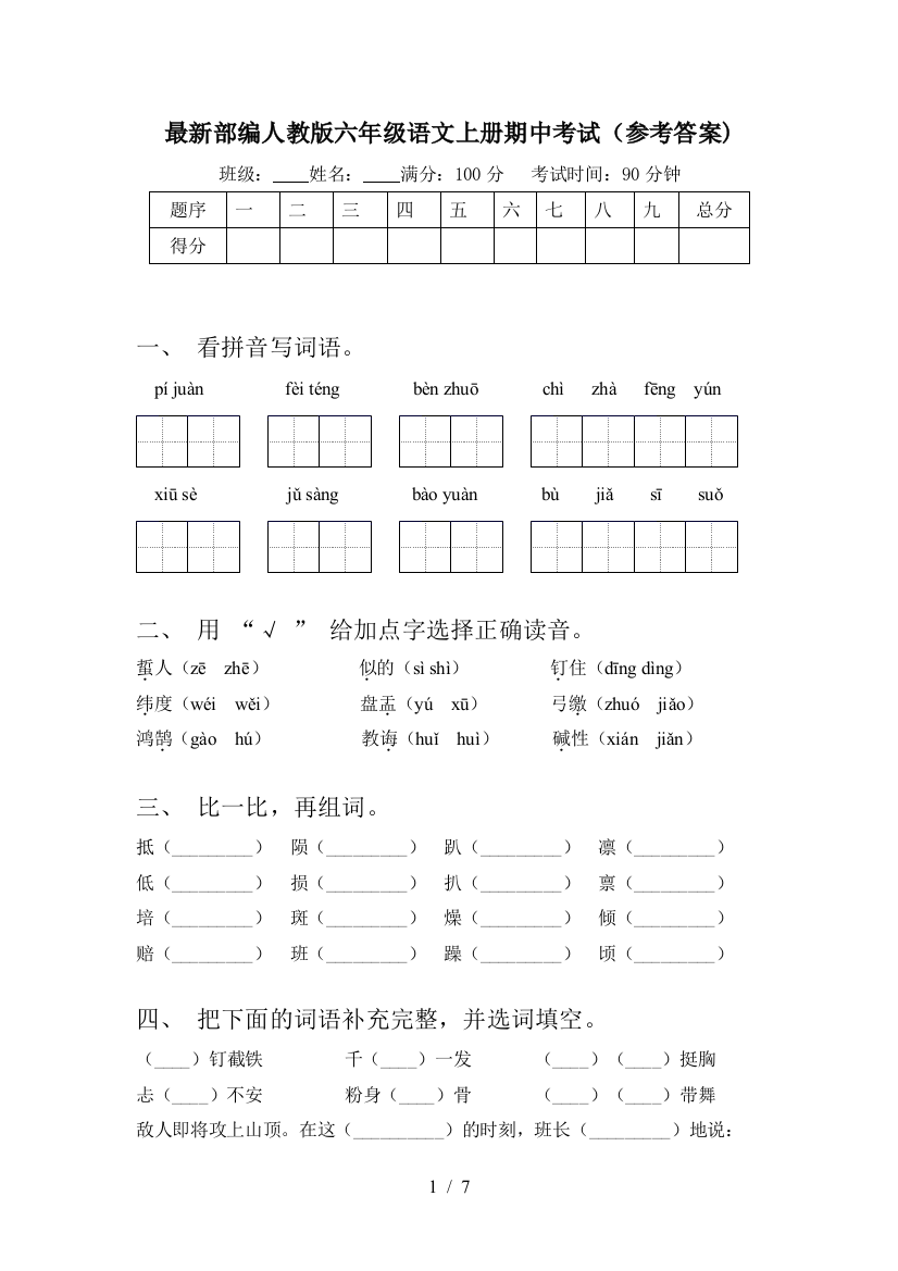 最新部编人教版六年级语文上册期中考试(参考答案)