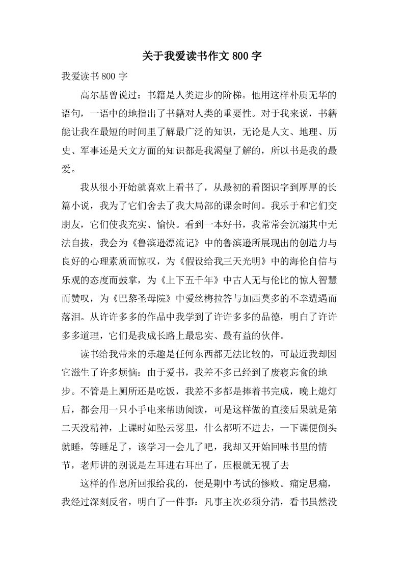 关于我爱读书作文800字